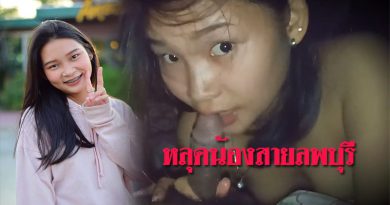 หลุดน้องสาย