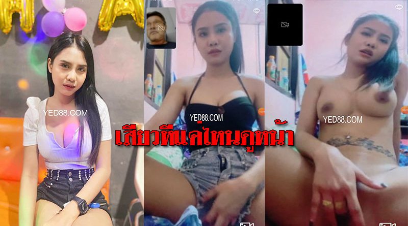 หลุดสาวนักศึกษาไปเที่ยวร้านเหล้า เจอผู้ชายขอเปิดกล้องคอลเสียว