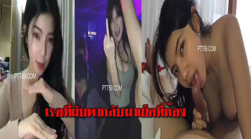 เย็ดสดเน็ตไอดอลสาวน่ารัก พากลับจากผับดังมาเย็ดที่ห้อง