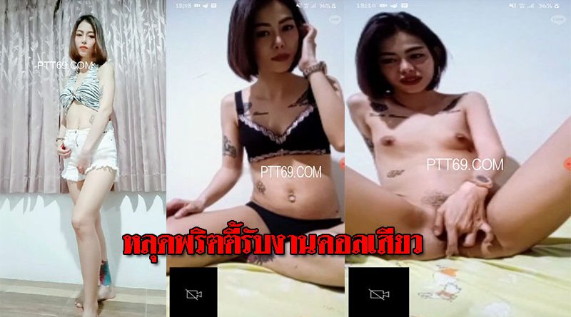 คลิปโป๊สาวไทยหลุดสาวโคโยตี้งานน้อย หันมารับงานคอลเสียว